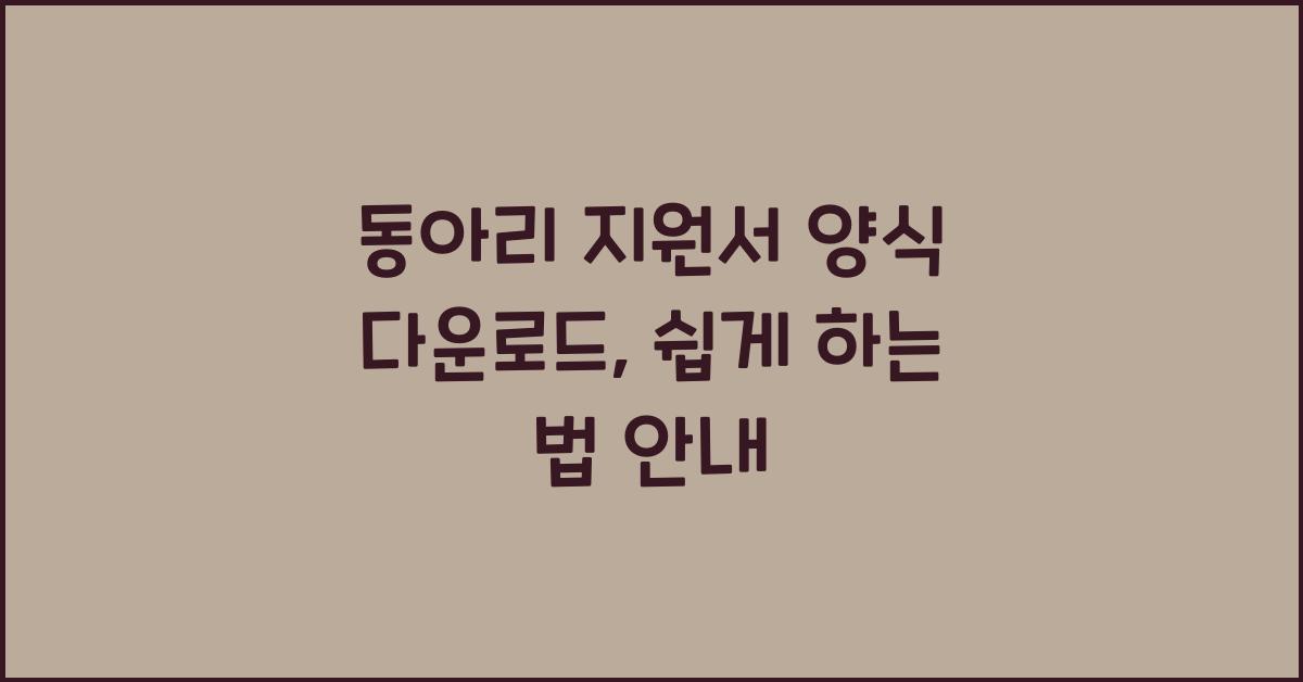 동아리 지원서 양식 다운로드