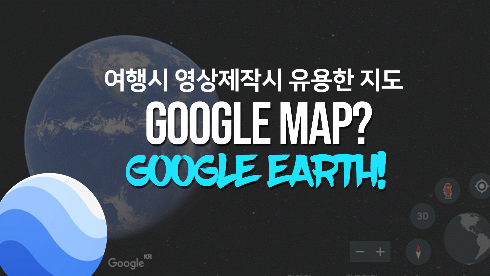 구글어스 (Google Earth) 다운로드 및 사용방법 | 여행 지도 추천 ! 여행시 유용한 지도, 세상에서 가장 정교한 지구본 !