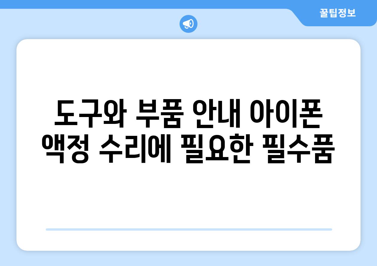 도구와 부품 공지 아이폰 액정 수리에 필요한 필수품