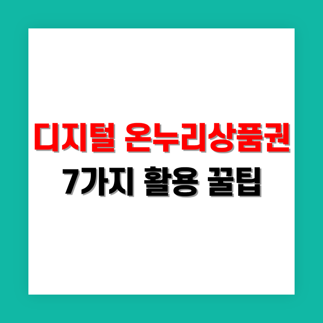 디지털 온누리상품권 200% 활용하는 꿀팁 7가지