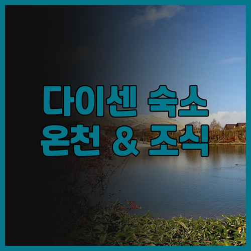 다이센 여행 필수 숙소, 메르큐어 돗