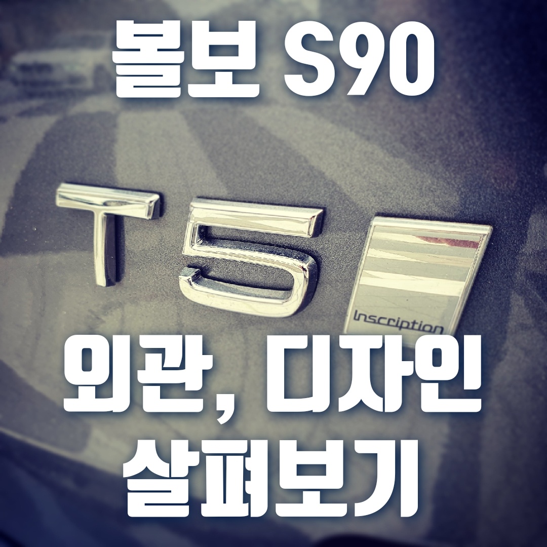  볼보 S90 외관, 볼보 S90 디자인 살펴보기.