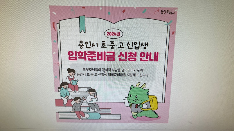용인시입학지원금 포스터