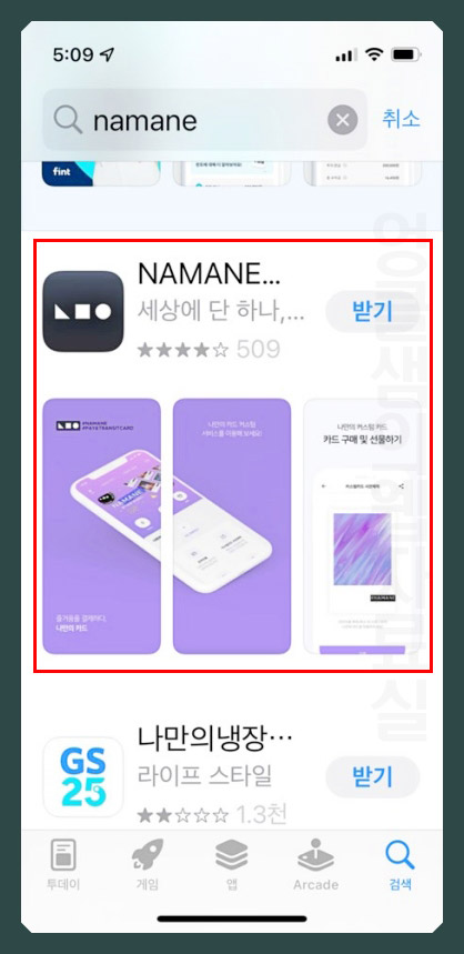  나마네카드 사용법: 회원 가입 및 NAMANE 카드 충전하기