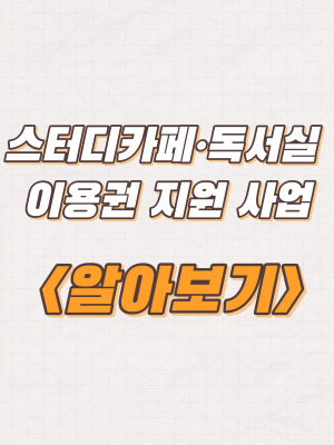  노원구 스터디카페∙독서실 이용권 지원사업 신청대상 및 방법