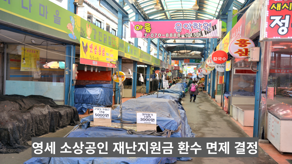  정부, 영세 소상공인에게 지급한 코로나 재난지원금 환수 면제 결정