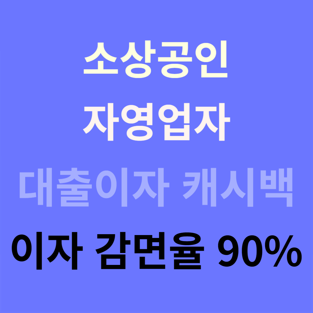 소상공인자영업자대출이자캐시백