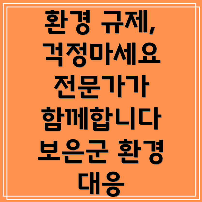 보은군 환경 규제 대응