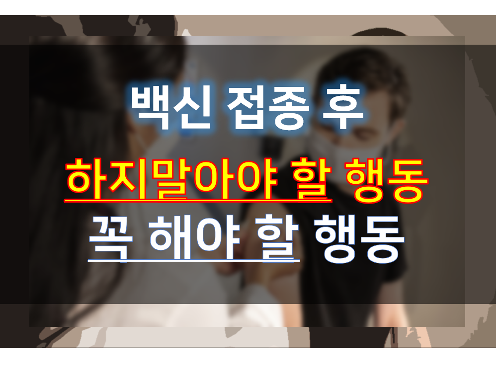  코로나 백신 접종 후 접종전 주의사항 금기사항 (음주 샤워 운동)