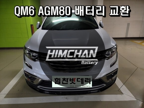  김해밧데리 삼성 QM6 배터리 장유밧데리 AGM80 업그레이드 장유 주촌 진영 진례 밧데리1인자 힘찬배터리 본점 김해 수입차 배터리 전문