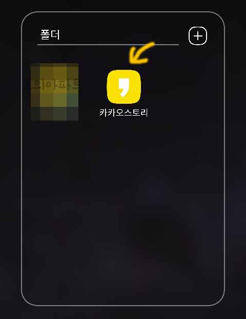  카카오스토리 탈퇴 방법 계정삭제(모바일 pc)