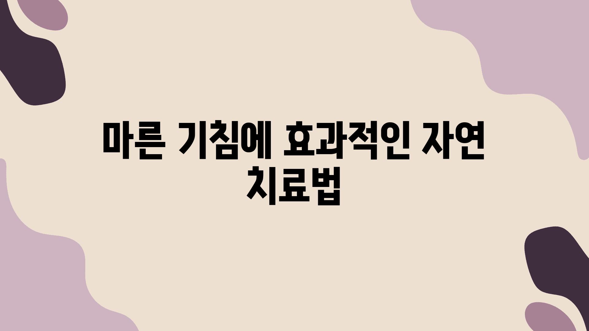 마른 기침에 효과적인 자연 치료법