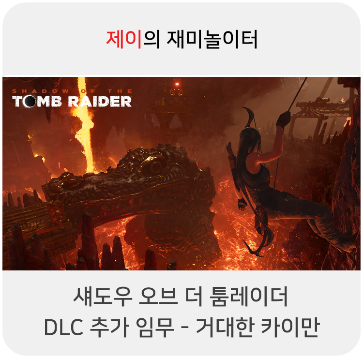  섀도우 오브 더 툼레이더 공략 - DLC 추가 임무: 거대한 카이만 (무덤: 시파크나의 욕망 포함)