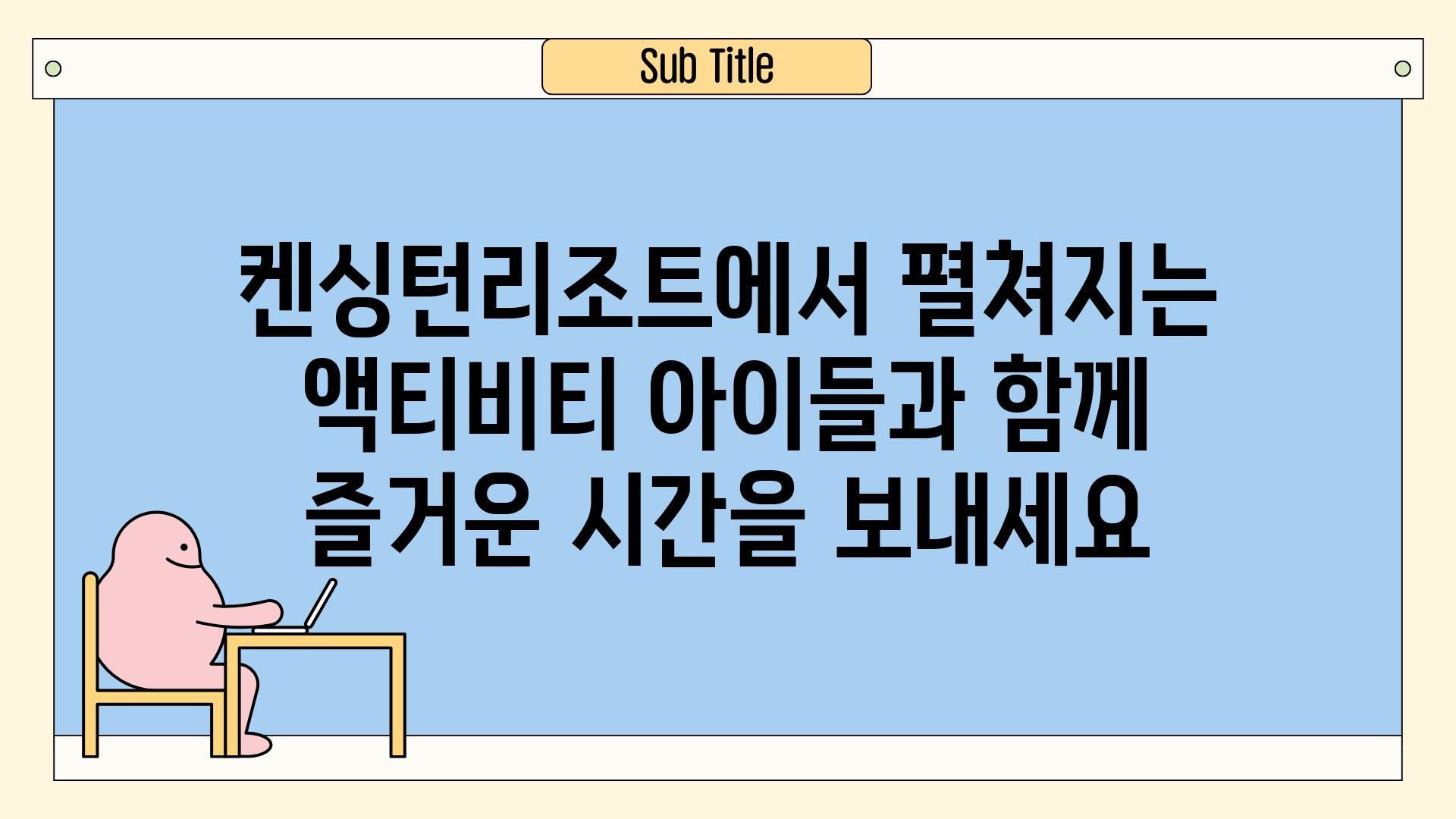 켄싱턴리조트에서 펼쳐지는 액티비티 아이들과 함께 즐거운 시간을 보내세요