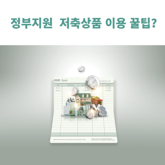  정부지원 저축 상품 이용꿀팁?
