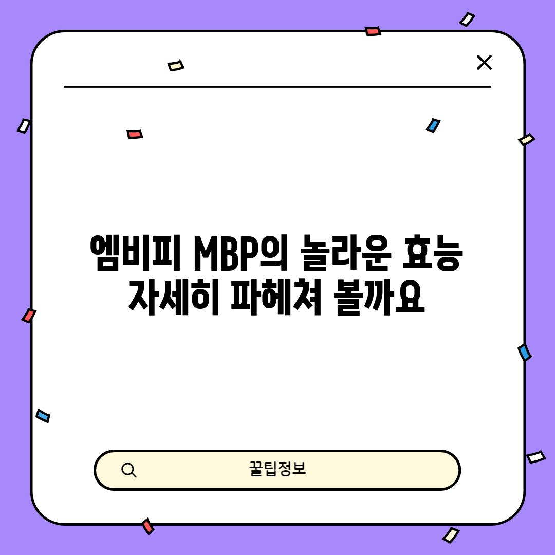 엠비피 MBP의 놀라운 효능:  자세히 파헤쳐 볼까요?