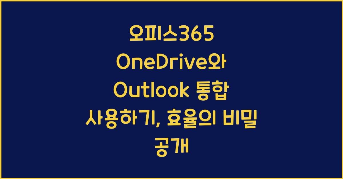 오피스365 OneDrive와 Outlook 통합 사용하기