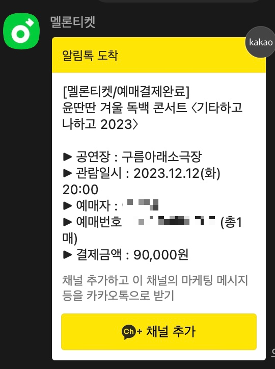 카카오톡-메세지-예매번호