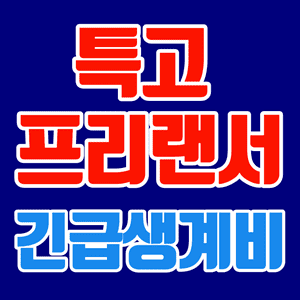 서울시 특고 프리랜서 긴급생계비 50만원 신청 방법