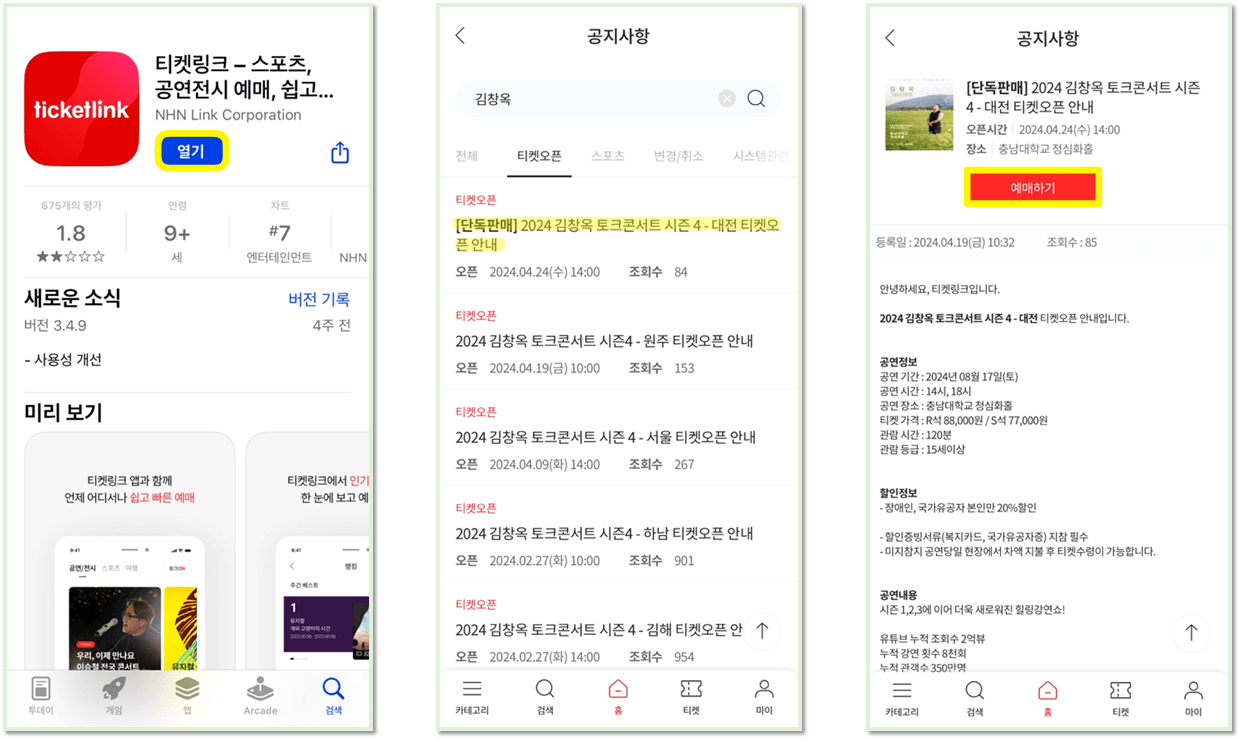 2024 김창옥 토크콘서트 시즌4 대전 티켓링크 앱 예매방법