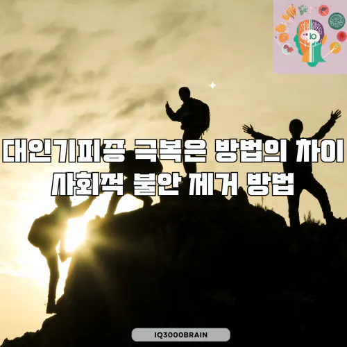 대인기피증 극복 방법