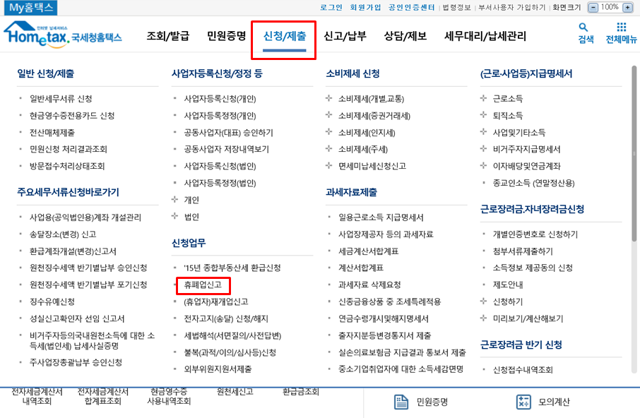  식당 창업_홈택스, 정부24에서 폐업 신고하는 방법