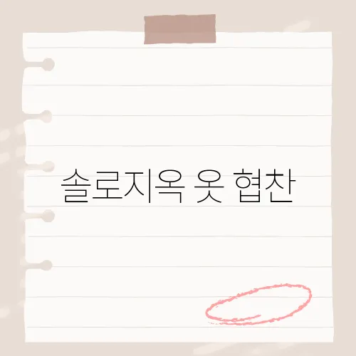 솔로지옥 옷 협찬, 브랜드 정체?