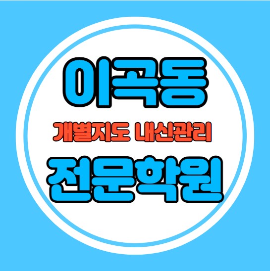  이곡동 고등학생 영어학원 추천 중간고사 시험대비 특강 기말고사 내신 신당동 중학생 수학학원 소수정예 내신 성산중 성곡고 학교별 전문 단과 종합