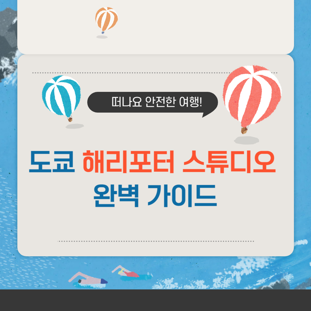 해리포터 스튜디오 완벽 가이드