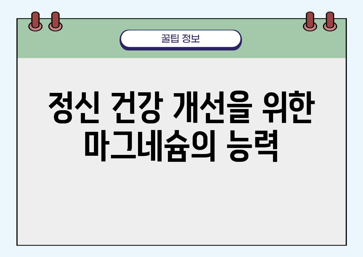 정신 건강 개선을 위한 마그네슘의 능력