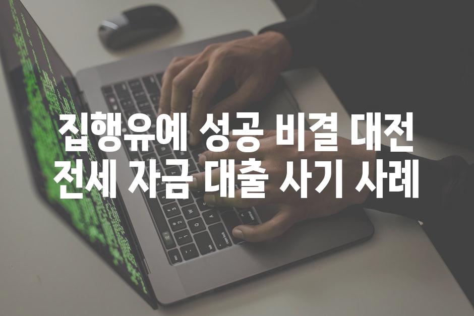 집행유예 성공 비결| 대전 전세 자금 대출 사기 사례