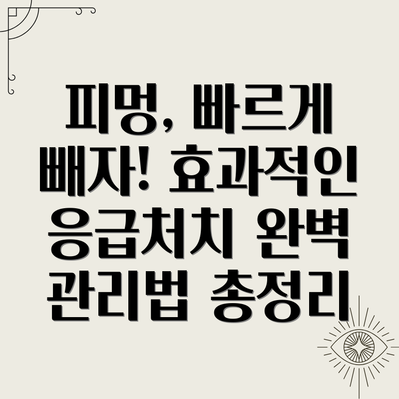 피멍빼는법