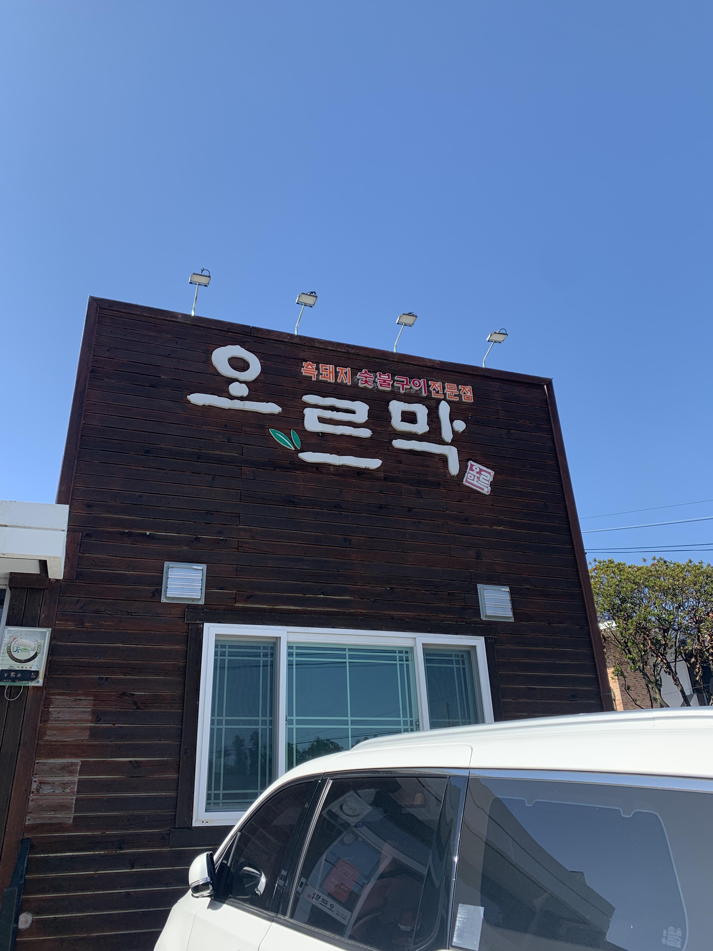  지극히 주관적인 방문기 - 제주 오르막