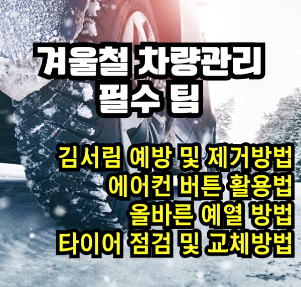 겨울철 차량관리법 Best 4 겨울철 차량관리법 - 썸네일