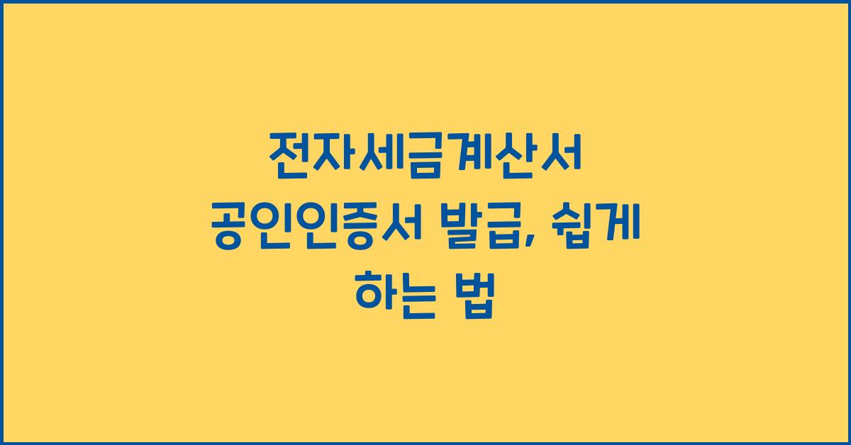 전자세금계산서 공인인증서 발급