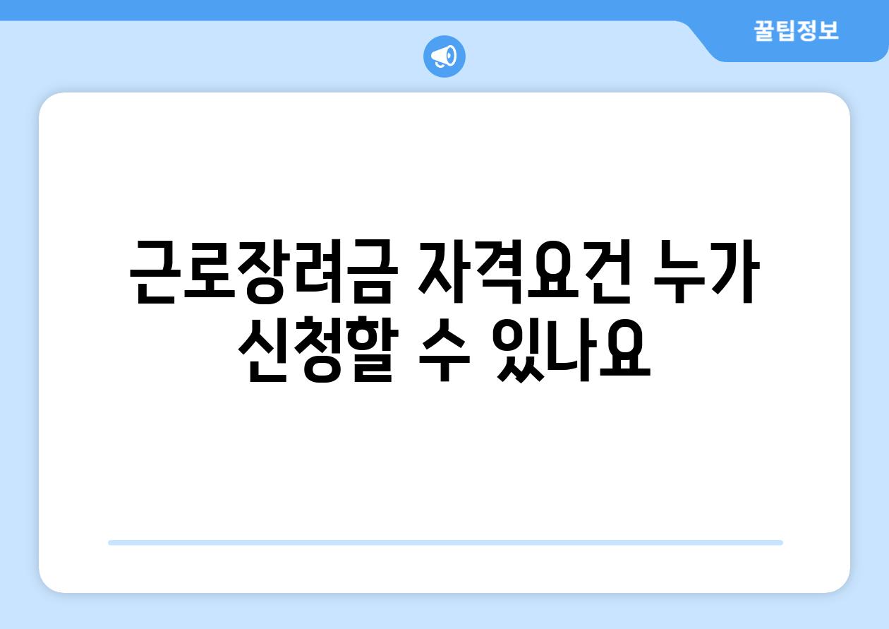 근로장려금 자격요건 누가 신청할 수 있나요