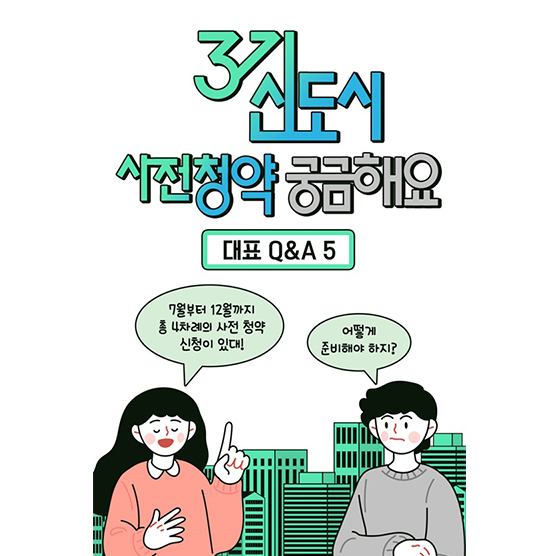  [국토교통부] Q&A 3기 신도시 사전청약 궁금해요!