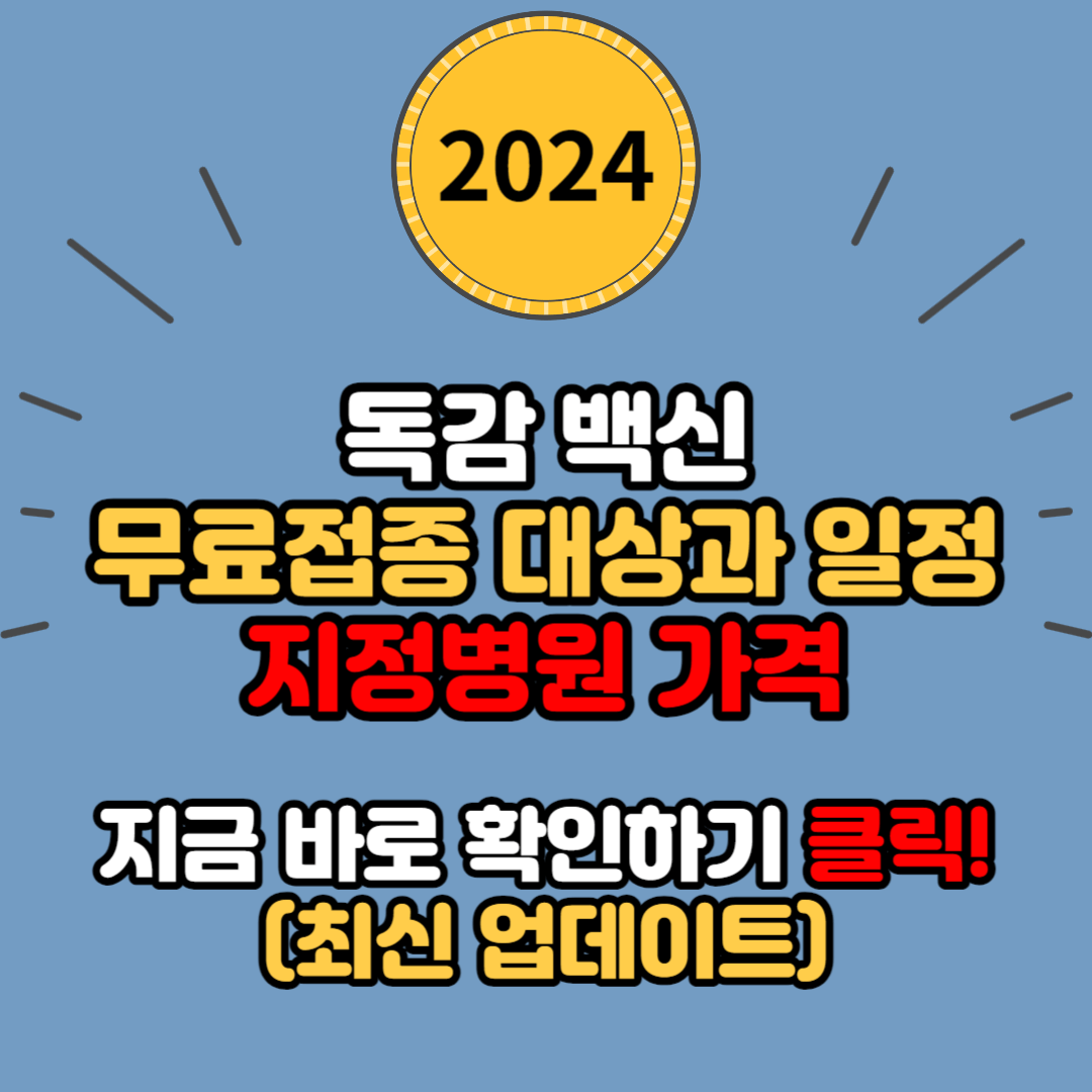 독감 백신 무료접종 대상과 일정&#44; 지정병원 가격 안내