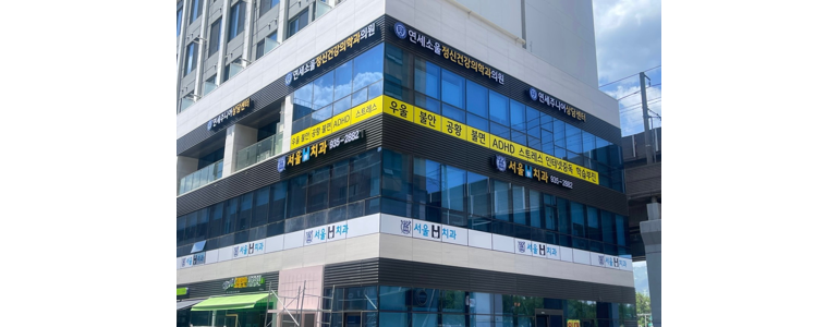 서울정신과의원 이미지