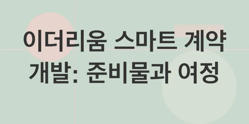 스마트계약 개발_2