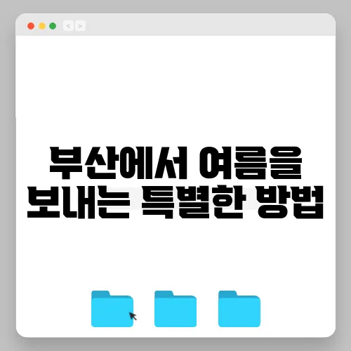 부산에서 여름을 보내는 특별한 방법