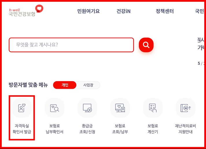 국민건강보험 홈페이지