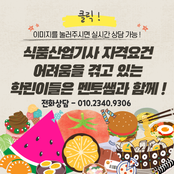 직무취업에 필요! 식품산업기사 자격요건, 식품품질관리 7