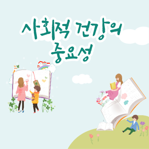  사회적 건강의 중요성 8가지