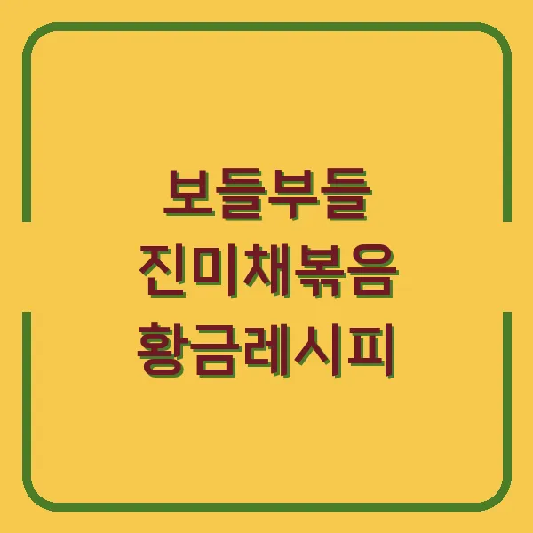 보들부들 진미채볶음 황금레시피