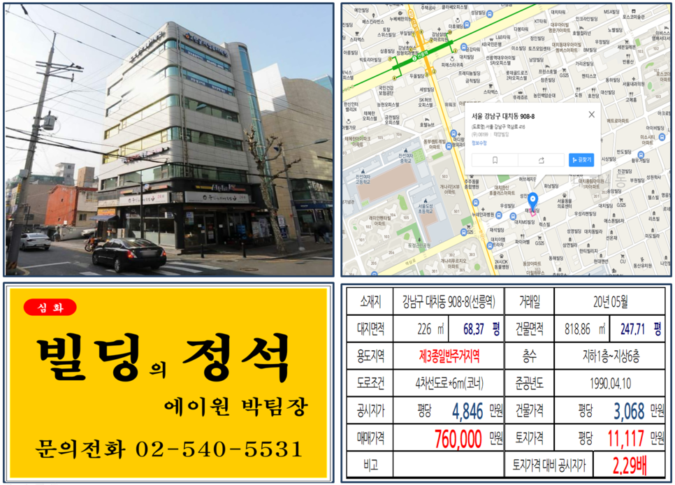  [강남구 대치동 학원가 코너빌딩 실거래가 조회] 대치동 908-8 (선릉역) 76억 원, 평당 11,117만 원, 선릉역, 한티역 더블역세권,