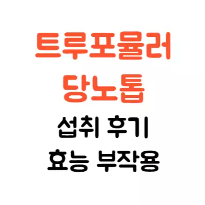 당노톱 효능 및 섭취 후기&#44; 부작용은 없을까