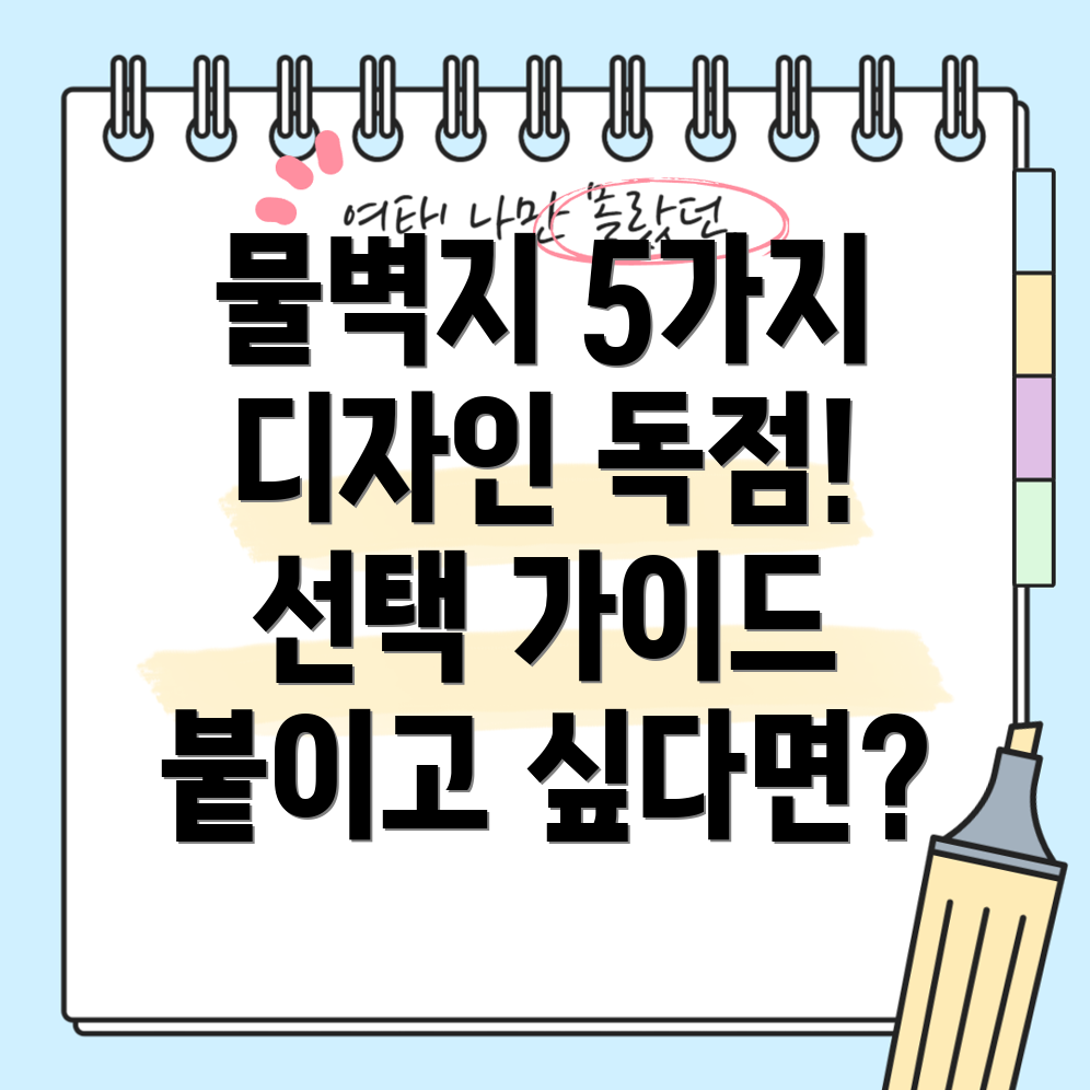 물로붙이는벽지5가지독점디자인분석및선택가이드
