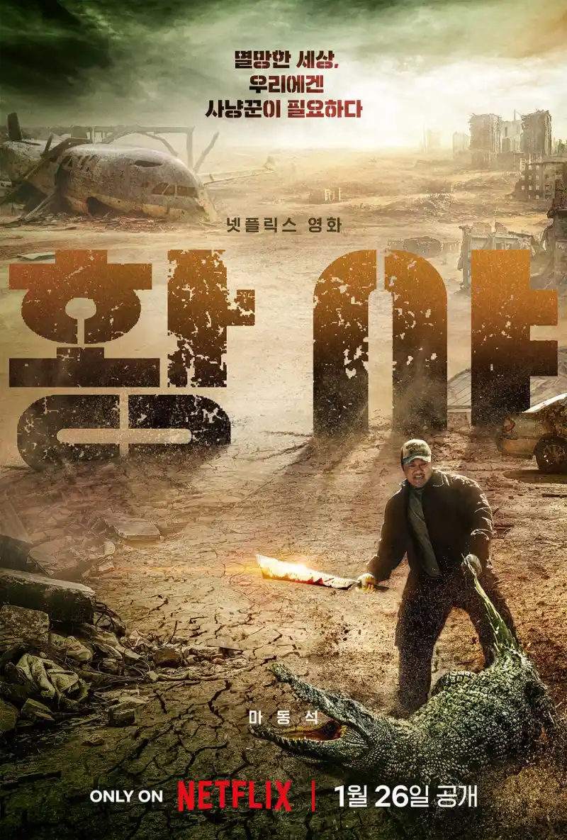 폐허가 된 세상에서 악어를 잡는 마동석이 등장하는 영화 황야 포스터