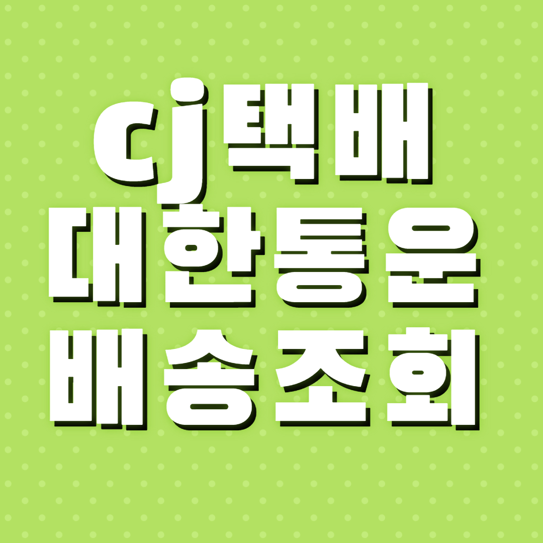 CJ 대한통훈 택배조회